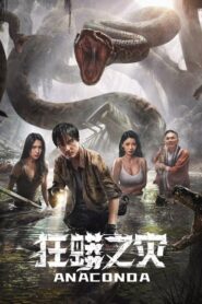 狂蟒之灾 – 2024 – Online In Netflix