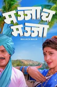 मज्जाच मज्जा – 1988 – Online In Netflix