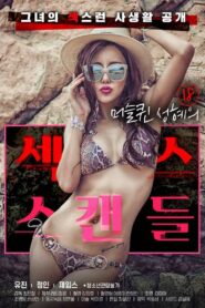 18 머슬퀸 성혜의 섹스 스캔들 – 2021 – Online In Netflix