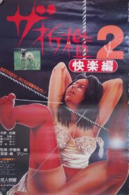 ザ･折檻２　快楽篇 – 1985 – Online In Netflix