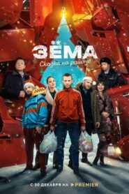 Зёма. Сказка на районе – 2022 – Online In Netflix