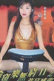 偷窺樂無窮II之著草威龍 – 2003 – Online In Netflix