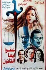عفوا ايها القانون – 1985 – Online In Netflix