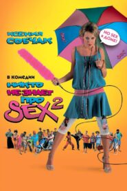 Никто не знает про секс 2: No sex – 2008 – Online In Netflix