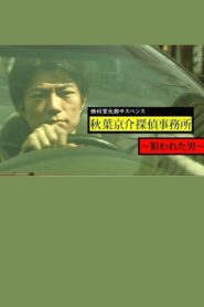 西村京太郎サスペンス　秋葉京介探偵事務所～狙われた男～ – 2012 – Online In Netflix
