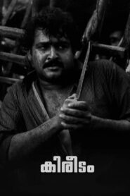കിരീടം – 1989 – Online In Netflix