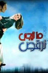 ما تيجي نرقص – 2006 – Online In Netflix