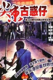 尖東雙虎 – 1995 – Online In Netflix