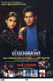 ตำรวจเหล็ก – 1986 – Online In Netflix