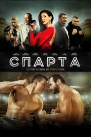 Спарта – 2016 – Online In Netflix