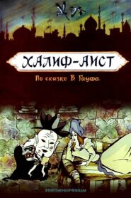 Халиф-аист – 1981 – Online In Netflix