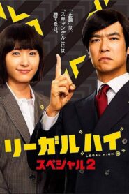 リーガル・ハイ スペシャル２ – 2014 – Online In Netflix
