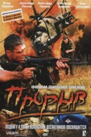 Прорыв – 2005 – Online In Netflix