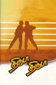 திருடா திருடா – 1993 – Online In Netflix