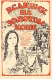 Всадник на золотом коне – 1981 – Online In Netflix