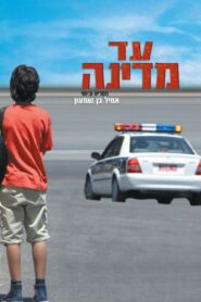 עד מדינה – 2005 – Online In Netflix