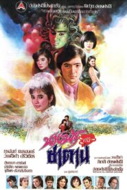 นางฟ้ากับซาตาน – 1985 – Online In Netflix