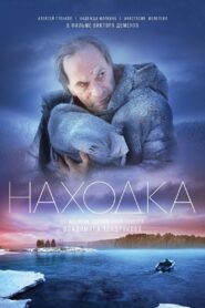 Находка – 2015 – Online In Netflix