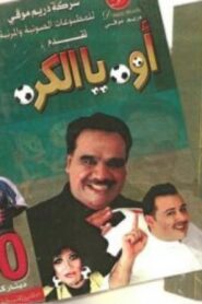 أوه يا الكرة – 2003 – Online In Netflix