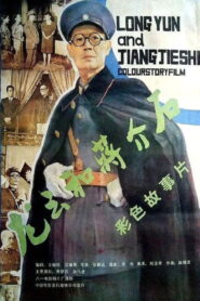 龙云和蒋介石 – 1989 – Online In Netflix