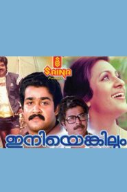 ഇനിയെങ്കിലും – 1983 – Online In Netflix
