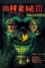 山村老屍III：惡靈纏身 – 2002 – Online In Netflix