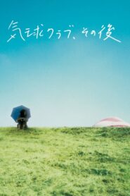 気球クラブ、その後 – 2006 – Online In Netflix