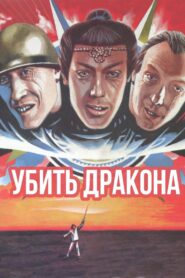 Убить дракона – 1988 – Online In Netflix