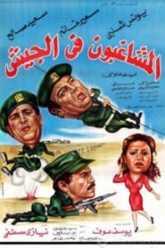 المشاغبون فى الجيش – 1984 – Online In Netflix