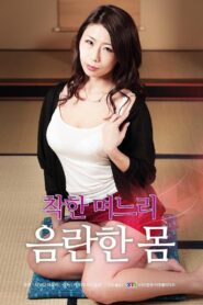 善良儿媳：下流肉体 – 2018 – Online In Netflix