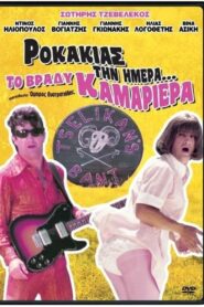 Ροκάκιας Την Ημέρα… Το Βράδυ Καμαριέρα – 1984 – Online In Netflix