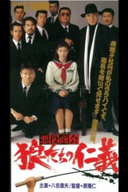 悪役商会　狼たちの仁義 – 1991 – Online In Netflix