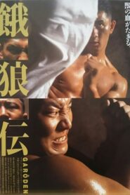 餓狼伝 – 1995 – Online In Netflix