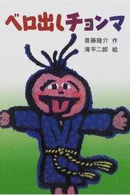 ベロ出しチョンマ – 1987 – Online In Netflix