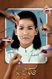 มอ ๘ – 2006 – Online In Netflix