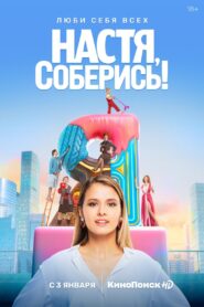 Настя, соберись! – 2021 Online gratis free Netflix