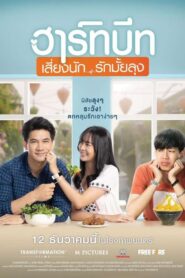 ฮาร์ทบีท เสี่ยงนัก…รักมั้ยลุง – 2019 – Online In Netflix