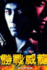 勝戰威龍之新人類爭霸 – 1997 – Online In Netflix