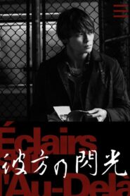 彼方の閃光 – 2023 – Online In Netflix
