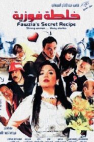 خلطة فوزية – 2009 – Online In Netflix