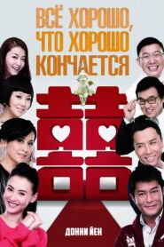 最强囍事 – 2011 – Online In Netflix