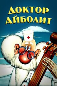 Доктор Айболит – 1986 – Online In Netflix