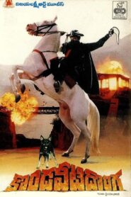 కొండవీటి దొంగ – 1990 – Online In Netflix