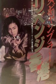 女賭博師 – 1991 – Online In Netflix