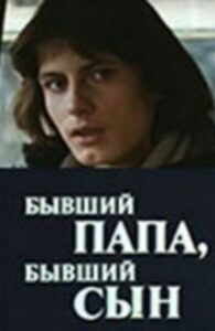 Бывший папа, бывший сын – 1989 – Online In Netflix