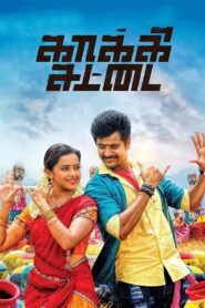 காக்கி சட்டை – 2015 – Online In Netflix