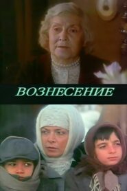 Вознесение – 1989 – Online In Netflix