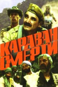 Караван смерти – 1991 – Online In Netflix