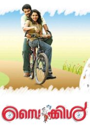 സൈക്കിൾ – 2008 – Online In Netflix