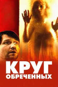 Круг обречённых – 1991 – Online In Netflix